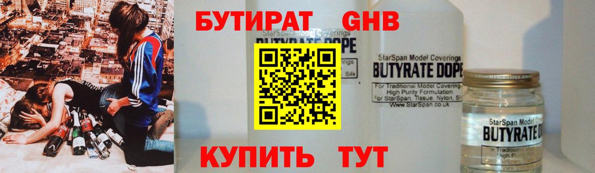 Бутират 1.4BDO  Вход с VPN  Великий Устюг 