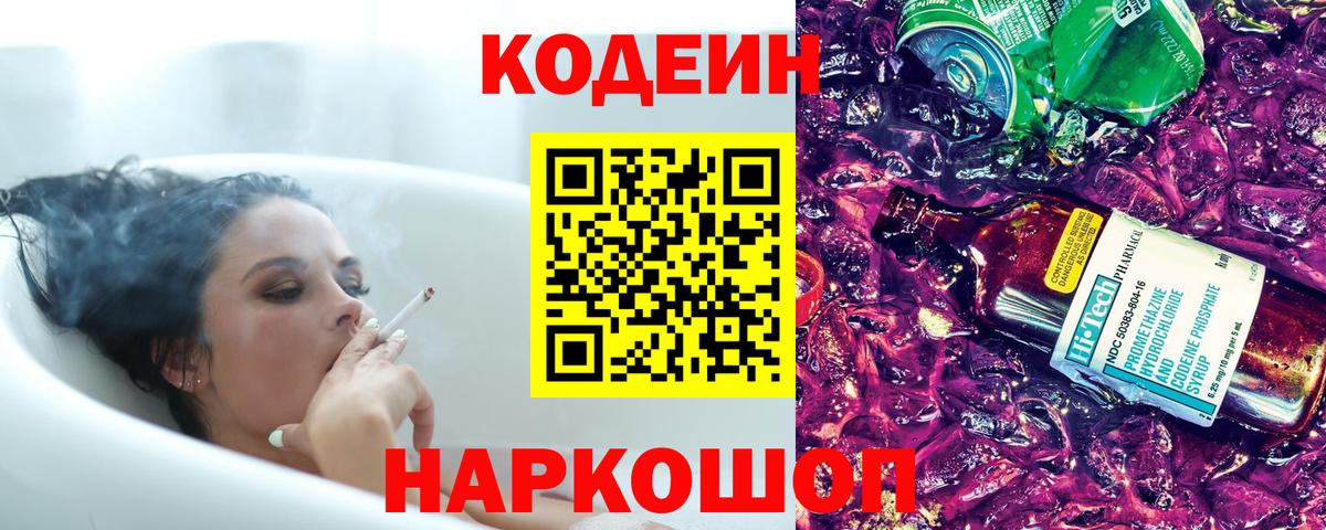 Кодеиновый сироп Lean Purple Drank  Вход с VPN  Великий Устюг  Codein напиток Lean (лин) 
