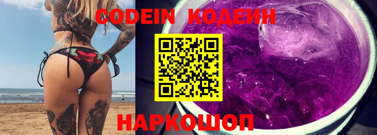 Кодеиновый сироп Lean Purple Drank Великий Устюг